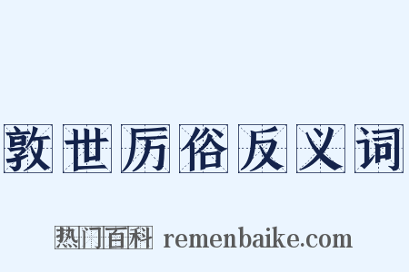 敦世厉俗反义词是什么意思的图片